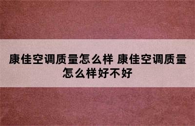 康佳空调质量怎么样 康佳空调质量怎么样好不好